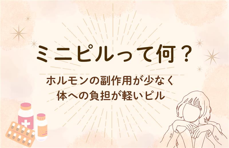 ミニピル（セラゼッタ）ってなに？〜副作用の少ない体への影響が少ないピル〜